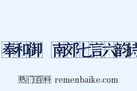 奉和御製南郊七言六韵诗是什么意思的图片